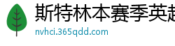 斯特林本赛季英超打入6球